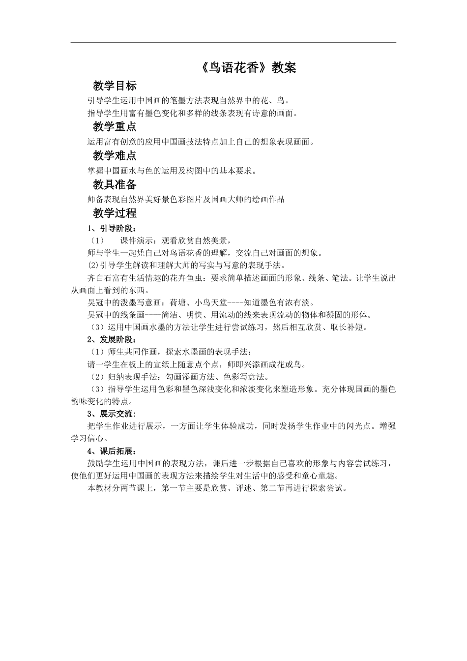 人教版5年级美术上册-《鸟语花香》教案.doc_第1页