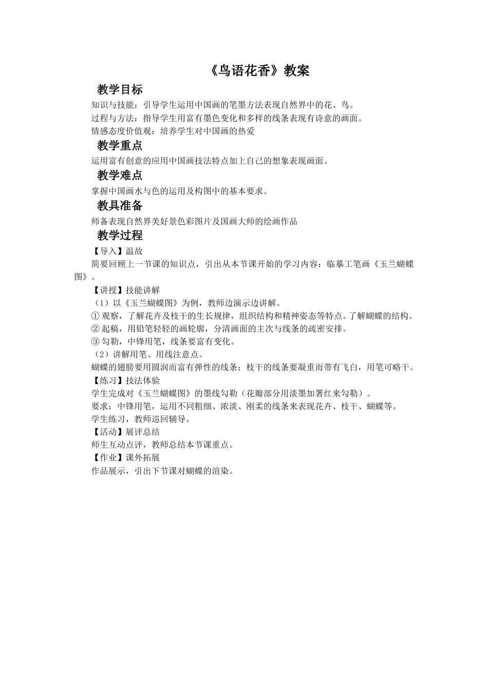 人教版5年级美术上册-《鸟语花香》教案02.doc_第1页