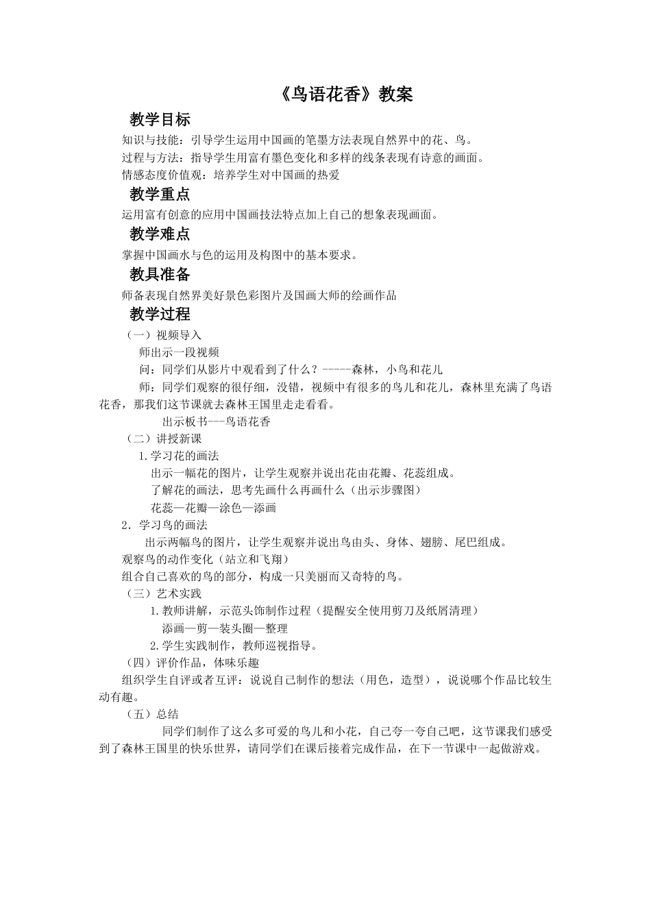 人教版5年级美术上册-《鸟语花香》教案03.doc_第1页