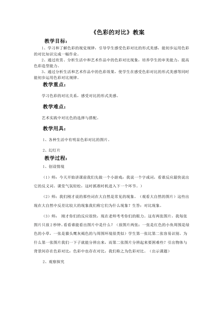 人教版5年级美术上册-《色彩的对比》教案02.doc_第1页