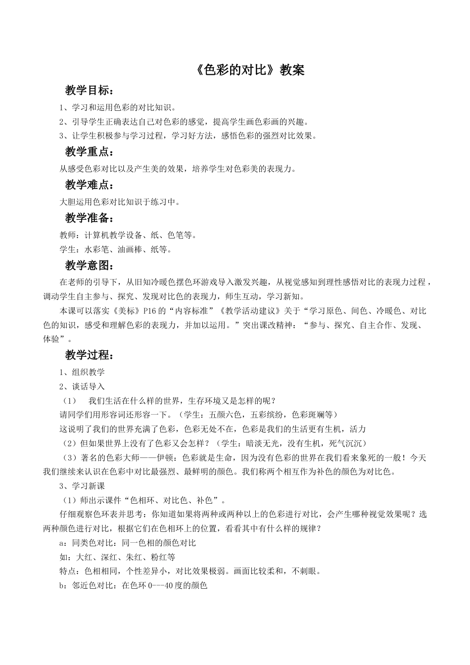 人教版5年级美术上册-《色彩的对比》教案03.doc_第1页