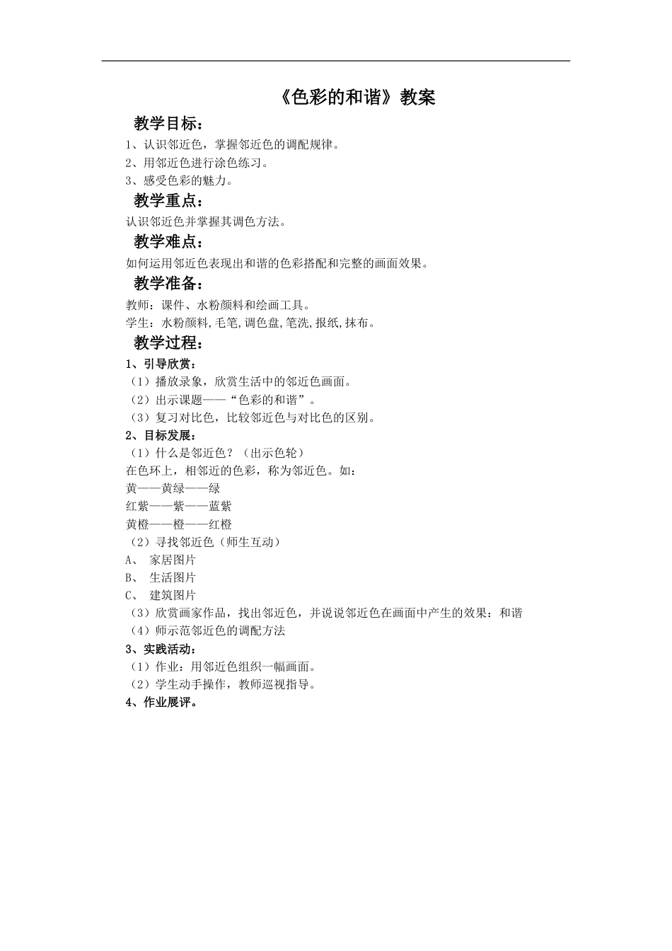 人教版5年级美术上册-《色彩的和谐》教案.doc_第1页