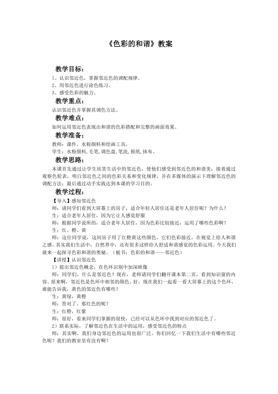 人教版5年级美术上册-《色彩的和谐》教案03.doc_第1页