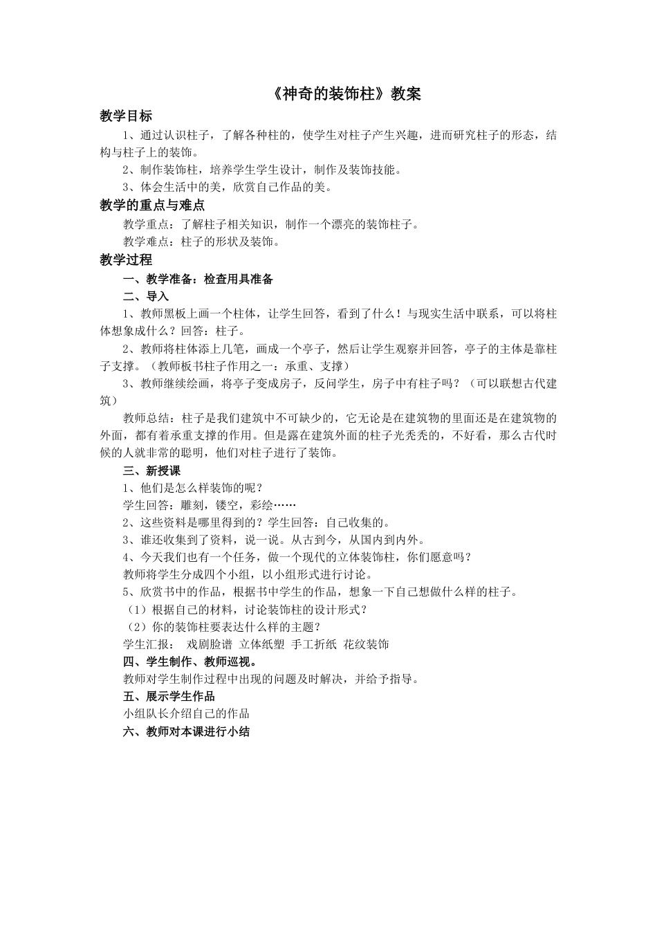 人教版5年级美术上册-《神奇的装饰柱》教案.doc_第1页