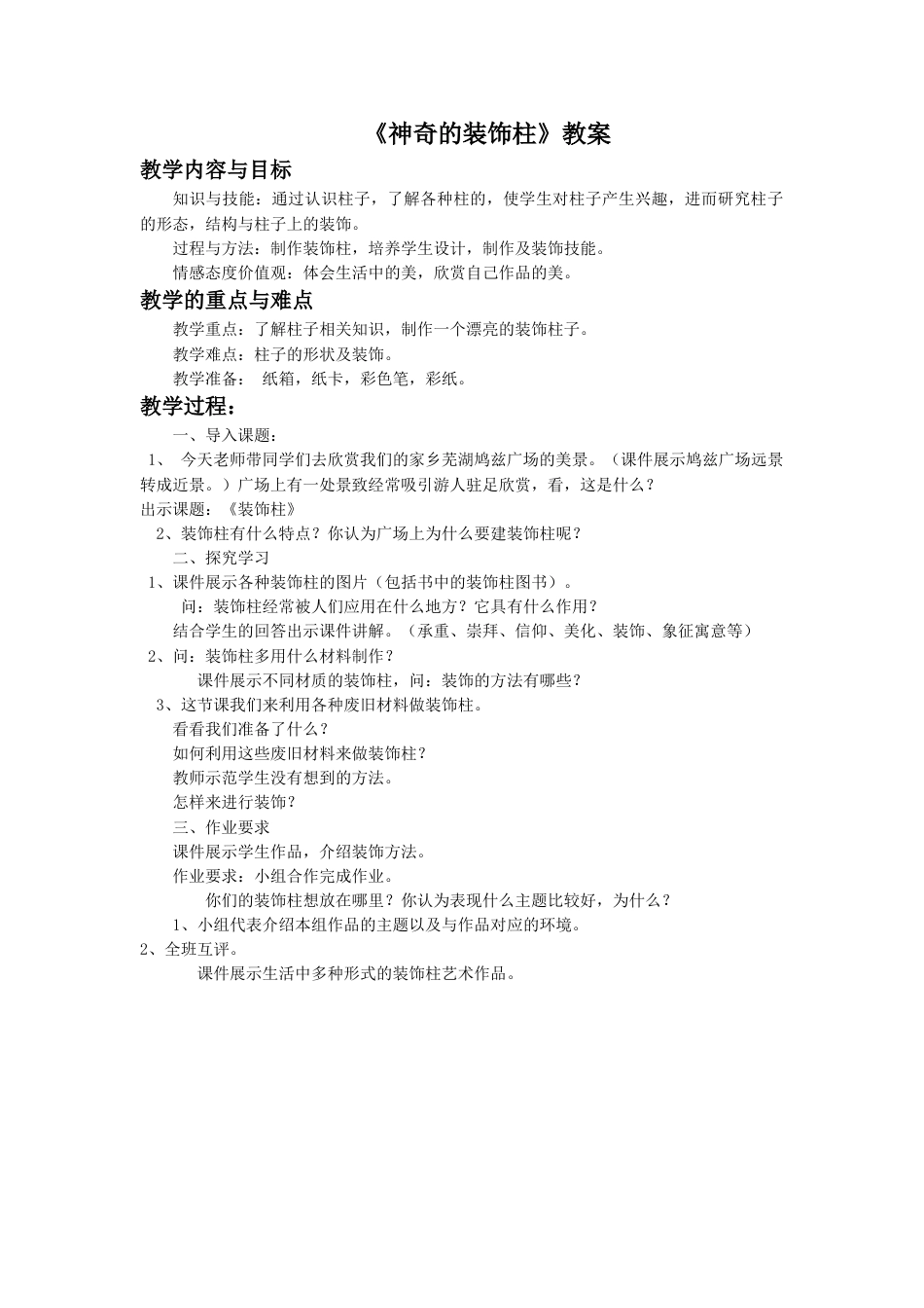 人教版5年级美术上册-《神奇的装饰柱》教案02.doc_第1页