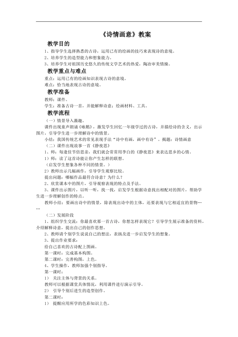 人教版5年级美术上册-《诗情画意》教案.doc_第1页