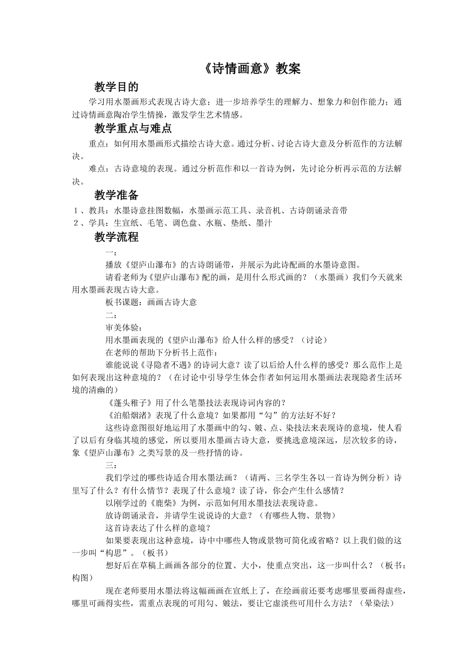 人教版5年级美术上册-《诗情画意》教案03.doc_第1页