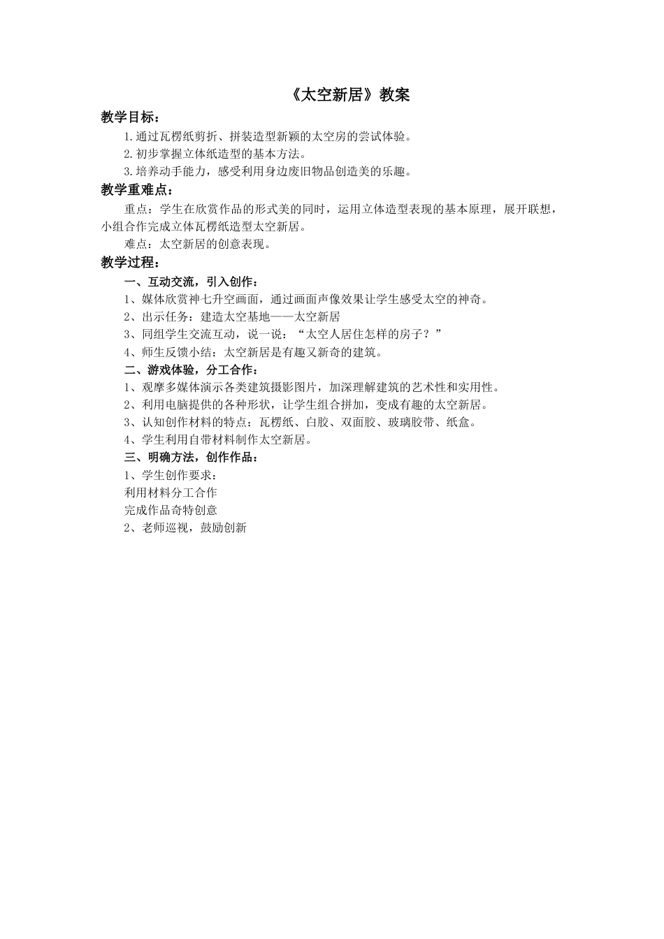 人教版5年级美术上册-《太空新居》教案.doc_第1页