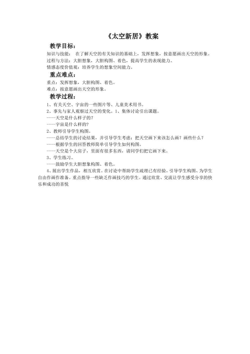 人教版5年级美术上册-《太空新居》教案02.doc_第1页
