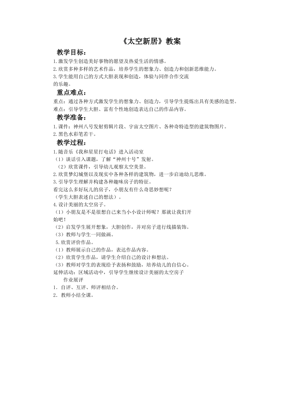 人教版5年级美术上册-《太空新居》教案03.doc_第1页