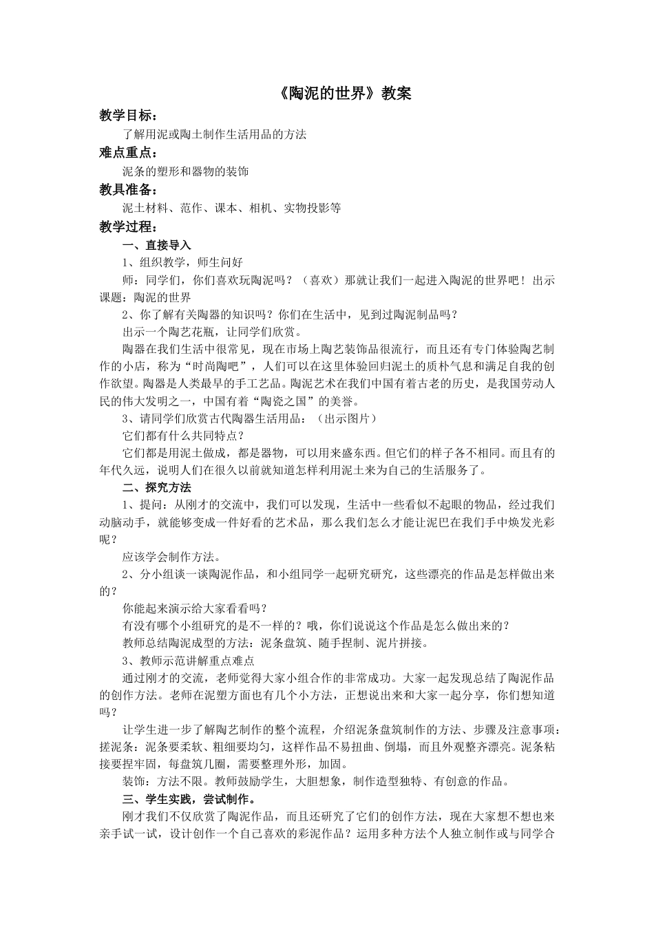 人教版5年级美术上册-《陶泥的世界》教案.doc_第1页