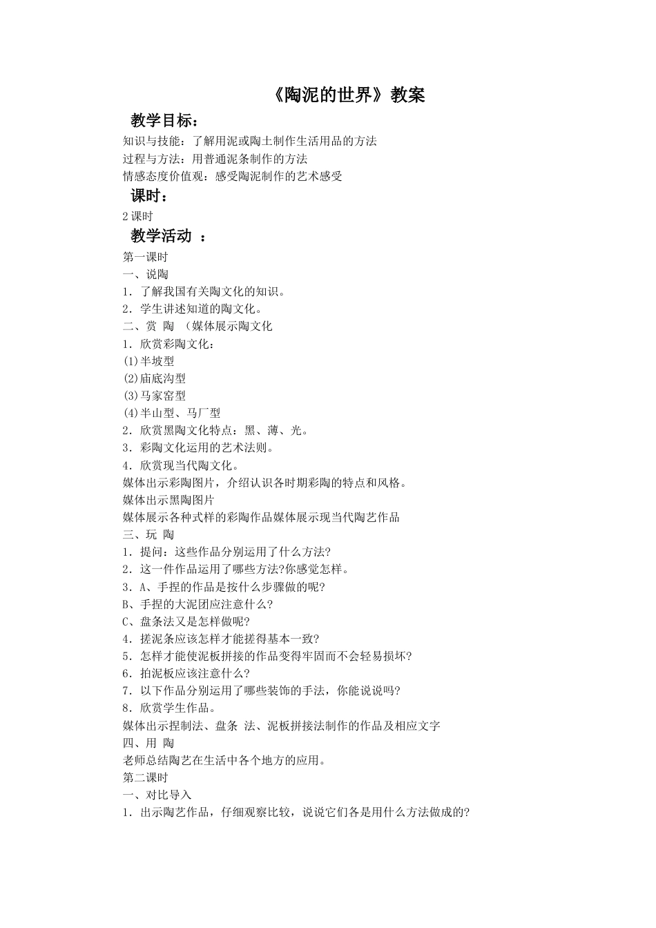 人教版5年级美术上册-《陶泥的世界》教案02.doc_第1页