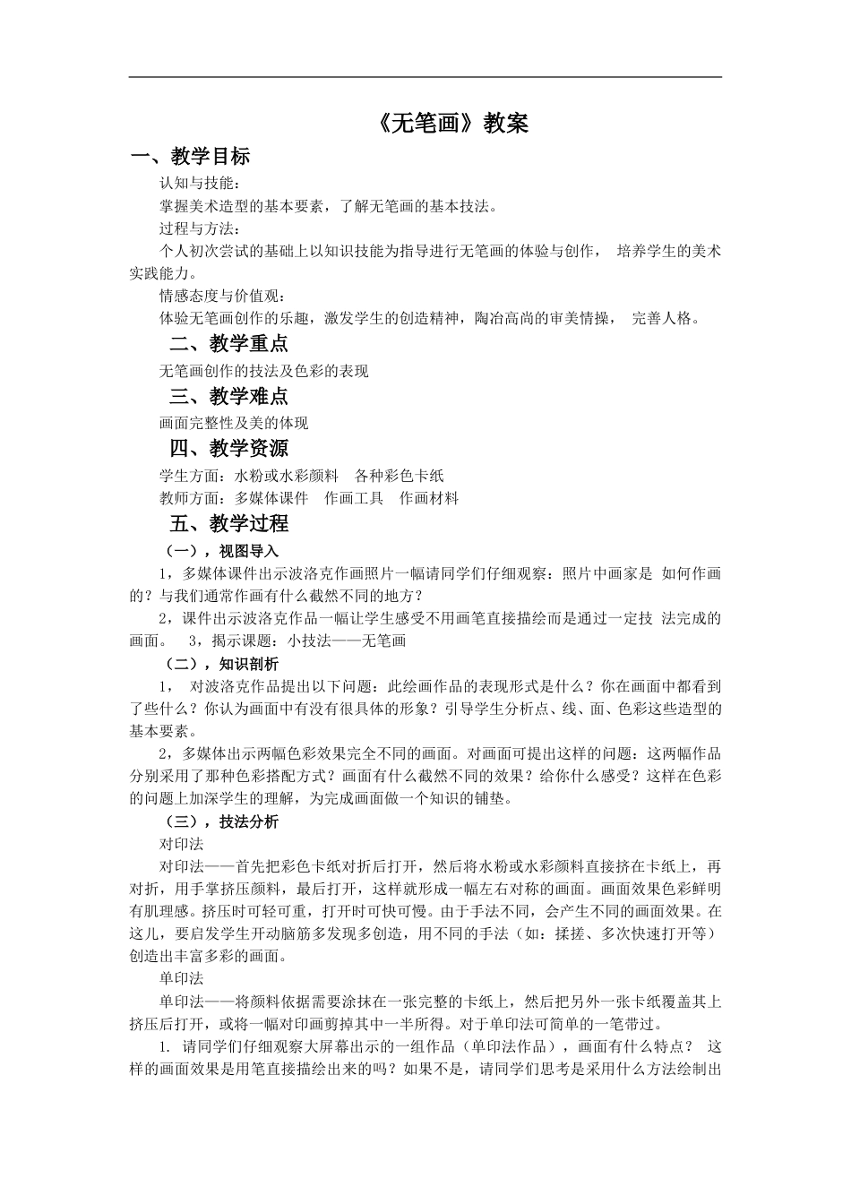 人教版5年级美术上册-《无笔画》教案.doc_第1页