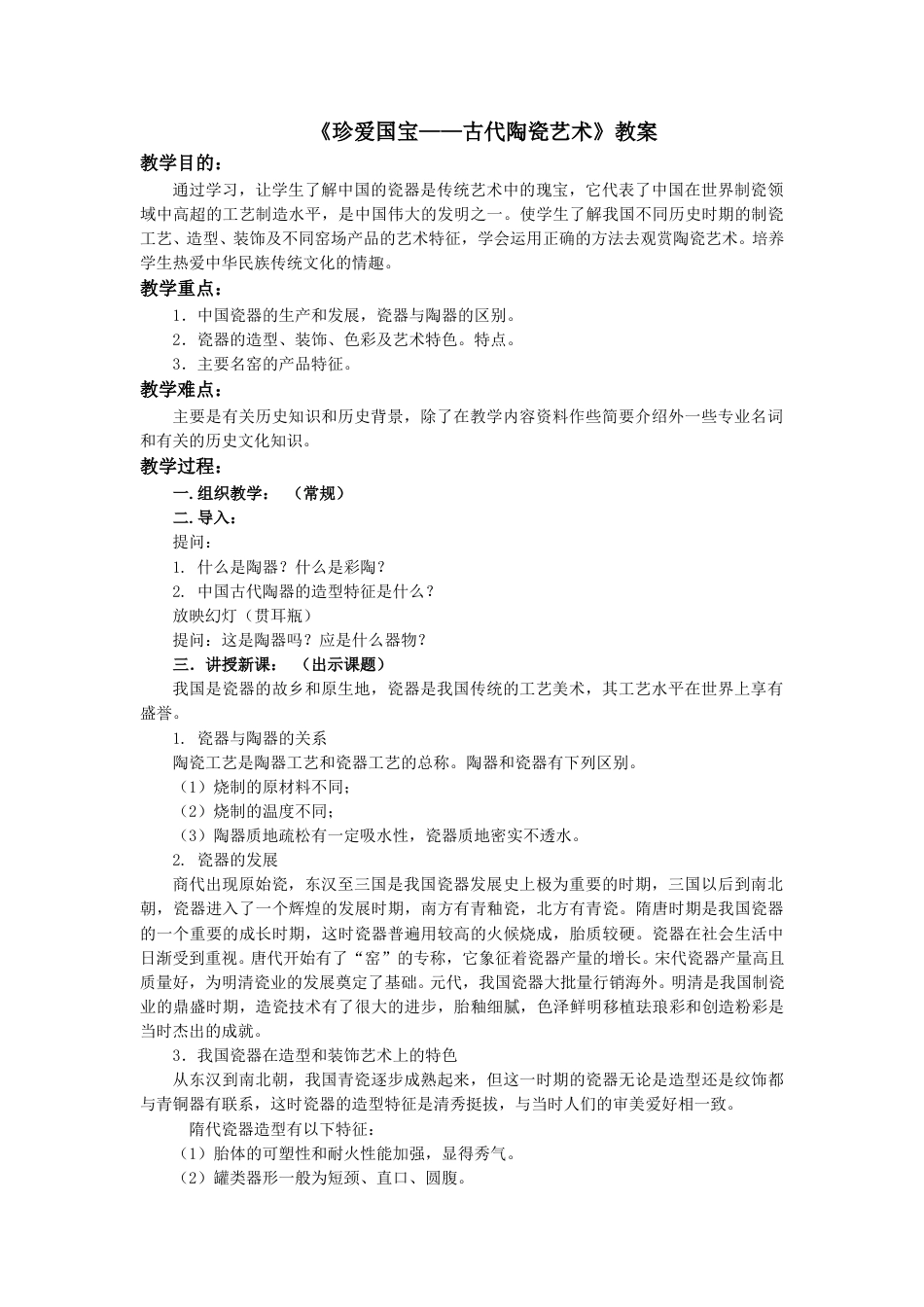 人教版5年级美术上册-《珍爱国宝——古代陶瓷艺术》教案.doc_第1页