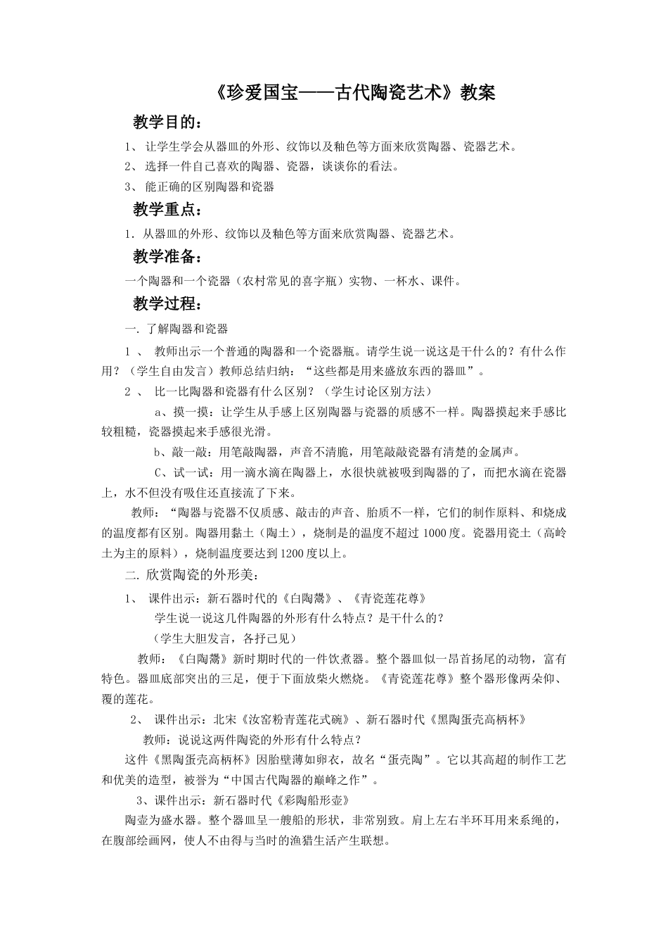 人教版5年级美术上册-《珍爱国宝——古代陶瓷艺术》教案02.doc_第1页