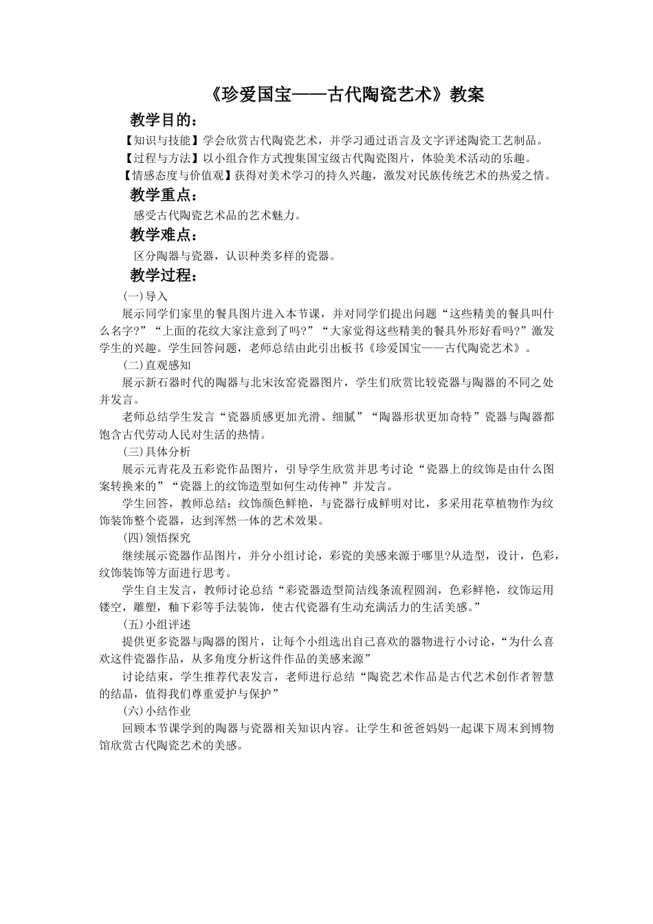人教版5年级美术上册-《珍爱国宝——古代陶瓷艺术》教案03.doc_第1页