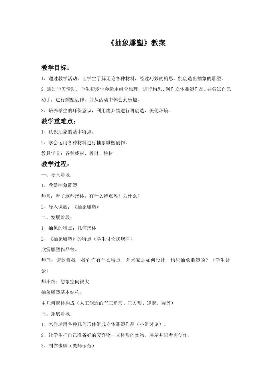 人教版5年级美术下册-《抽象的雕塑》教案.doc_第1页