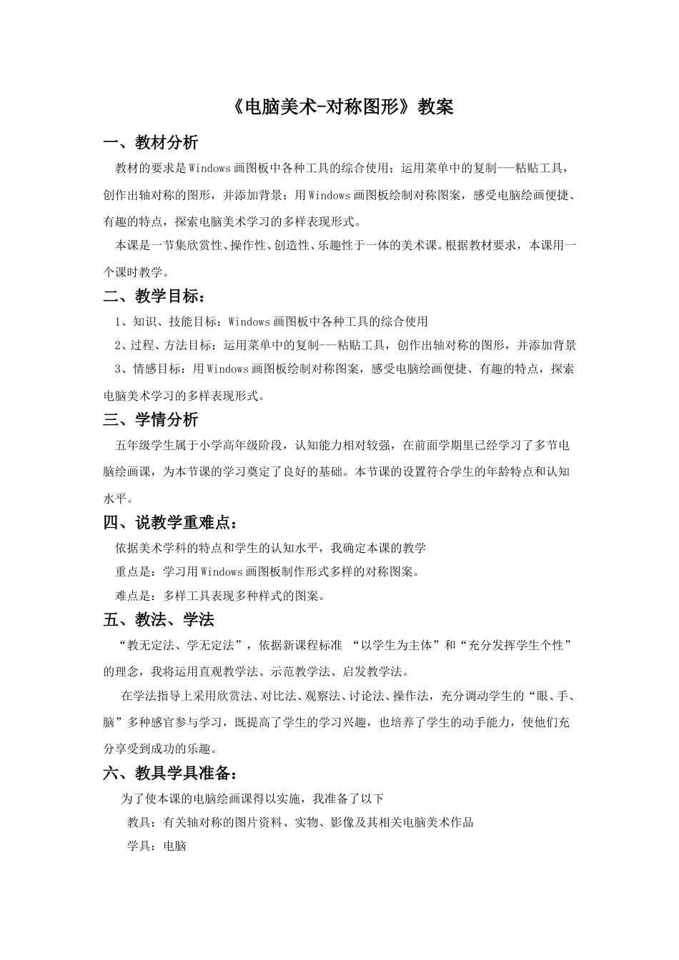 人教版5年级美术下册-《电脑美术-对称图形》教案02.doc_第1页
