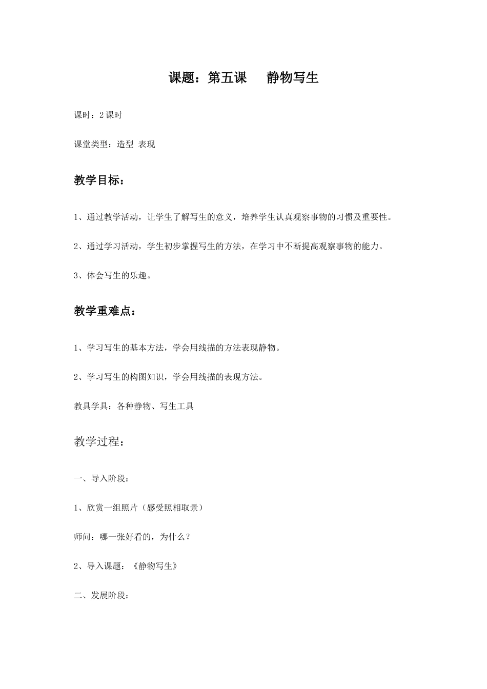 人教版5年级美术下册-《静物写生》教案.docx_第1页