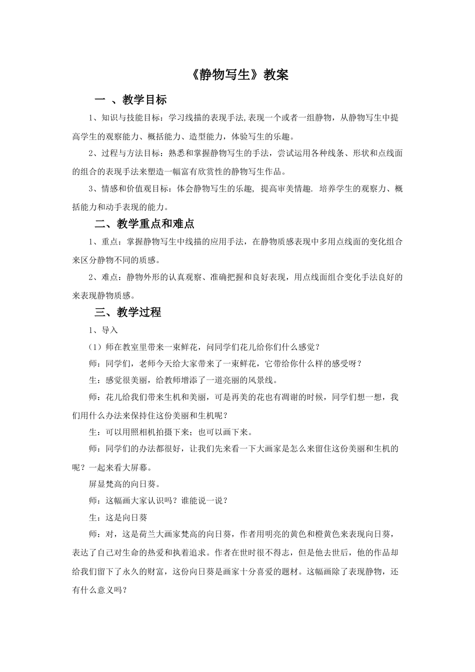 人教版5年级美术下册-《静物写生》教案02.doc_第1页