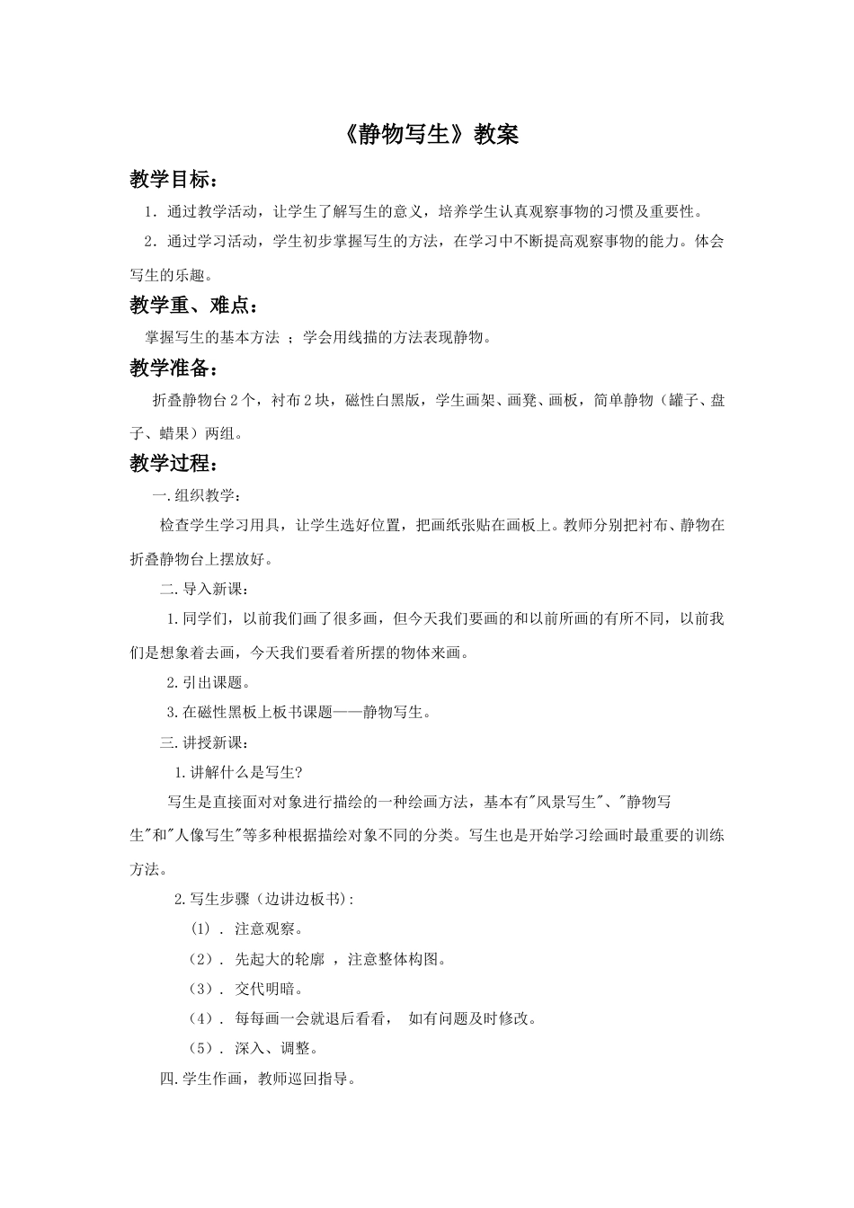 人教版5年级美术下册-《静物写生》教案03.doc_第1页