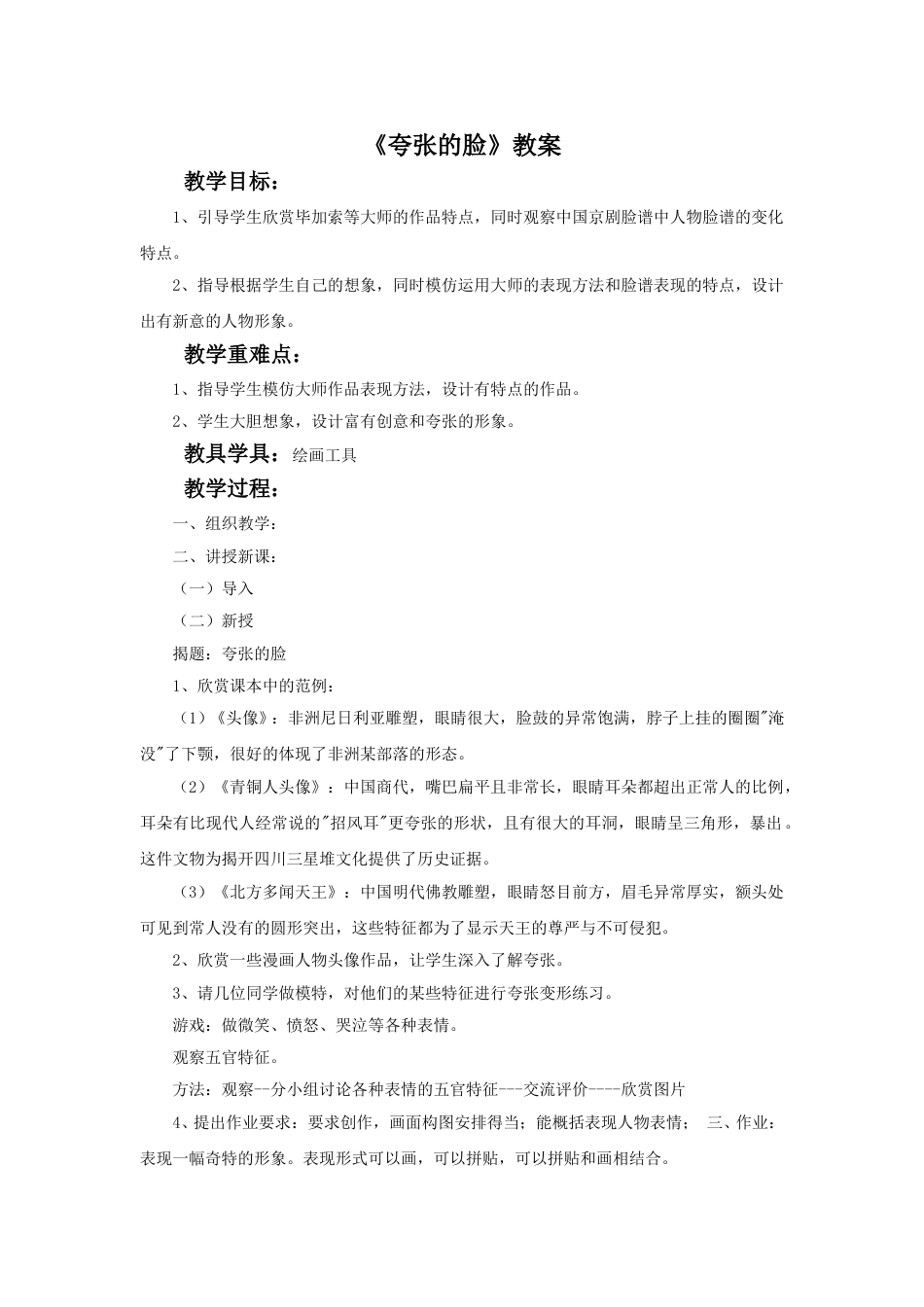 人教版5年级美术下册-《夸张的脸》教案.doc_第1页