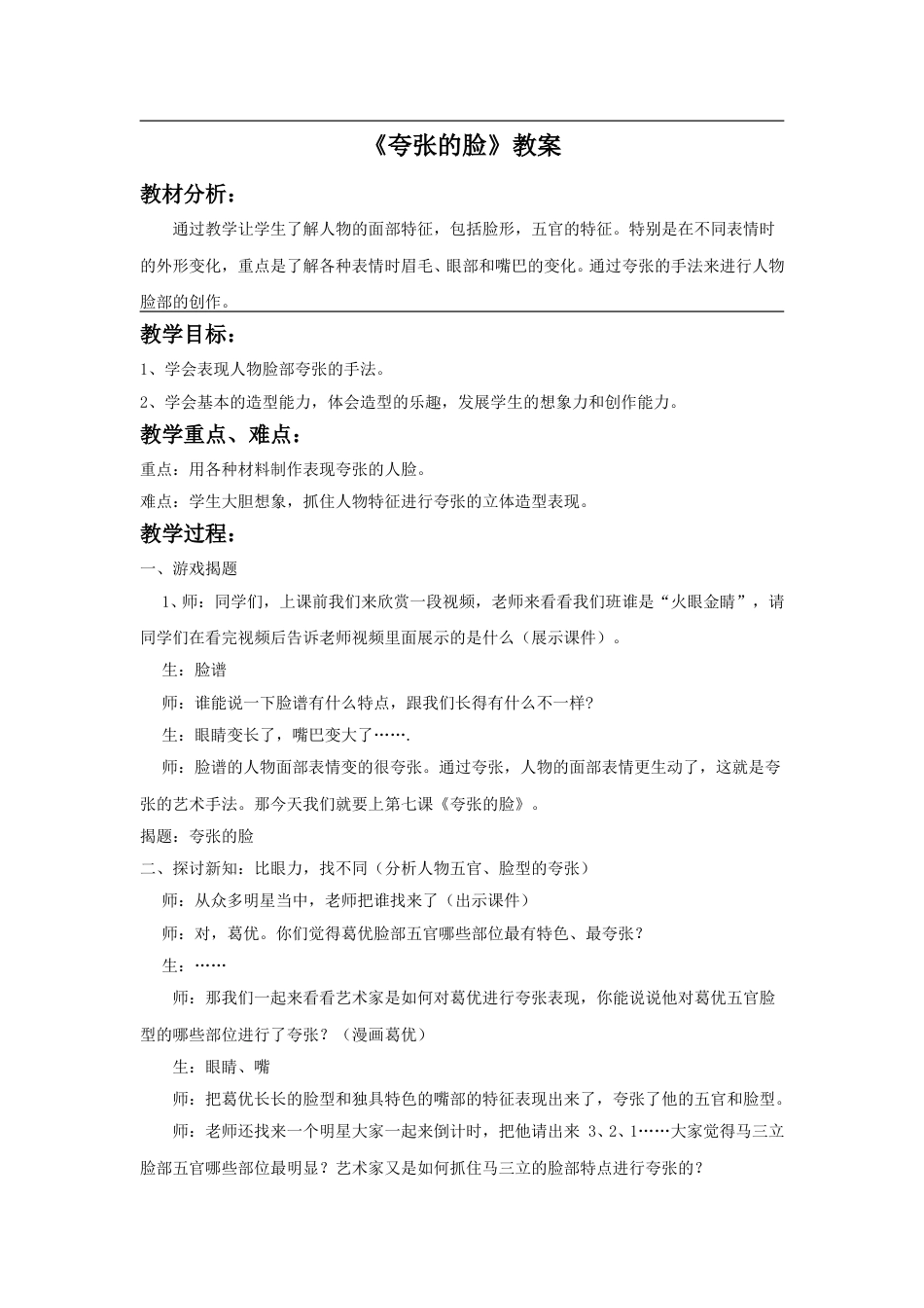 人教版5年级美术下册-《夸张的脸》教案02.doc_第1页