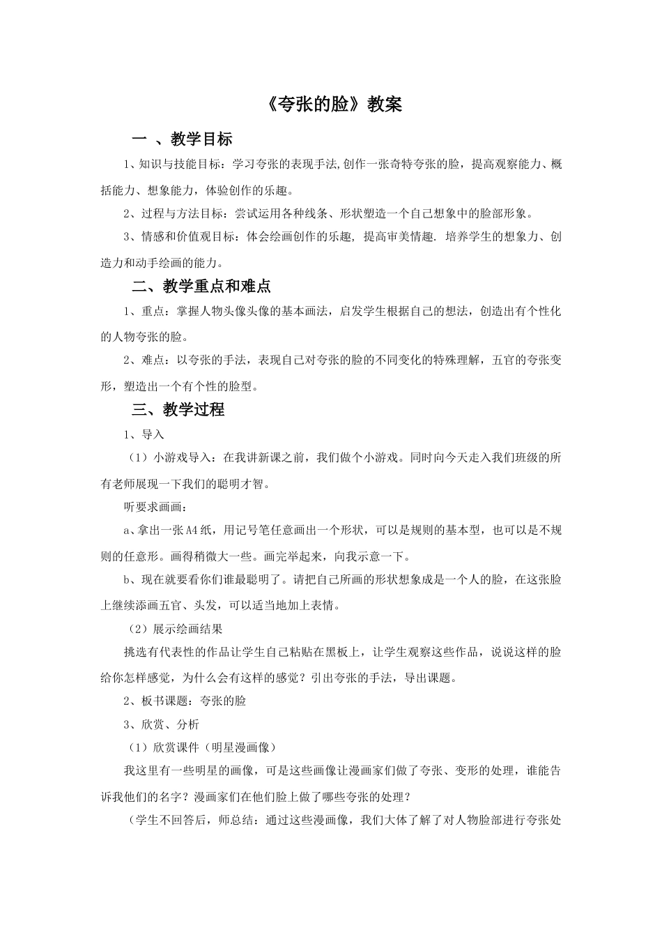 人教版5年级美术下册-《夸张的脸》教案03.doc_第1页