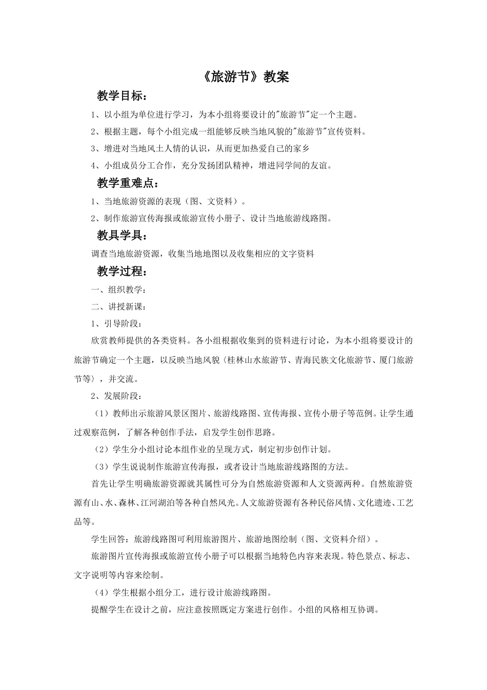 人教版5年级美术下册-《旅游节》教案.doc_第1页