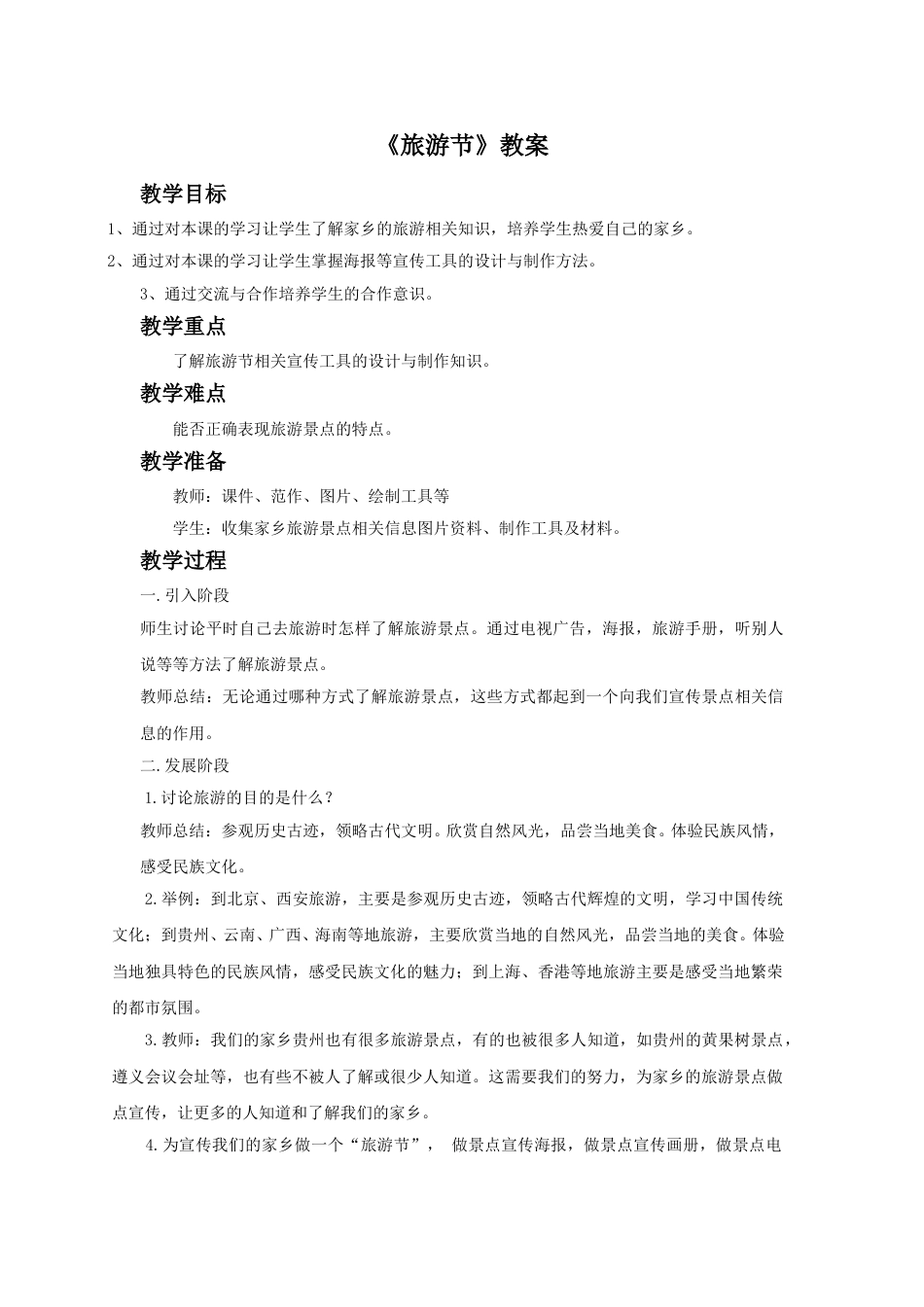人教版5年级美术下册-《旅游节》教案02.doc_第1页