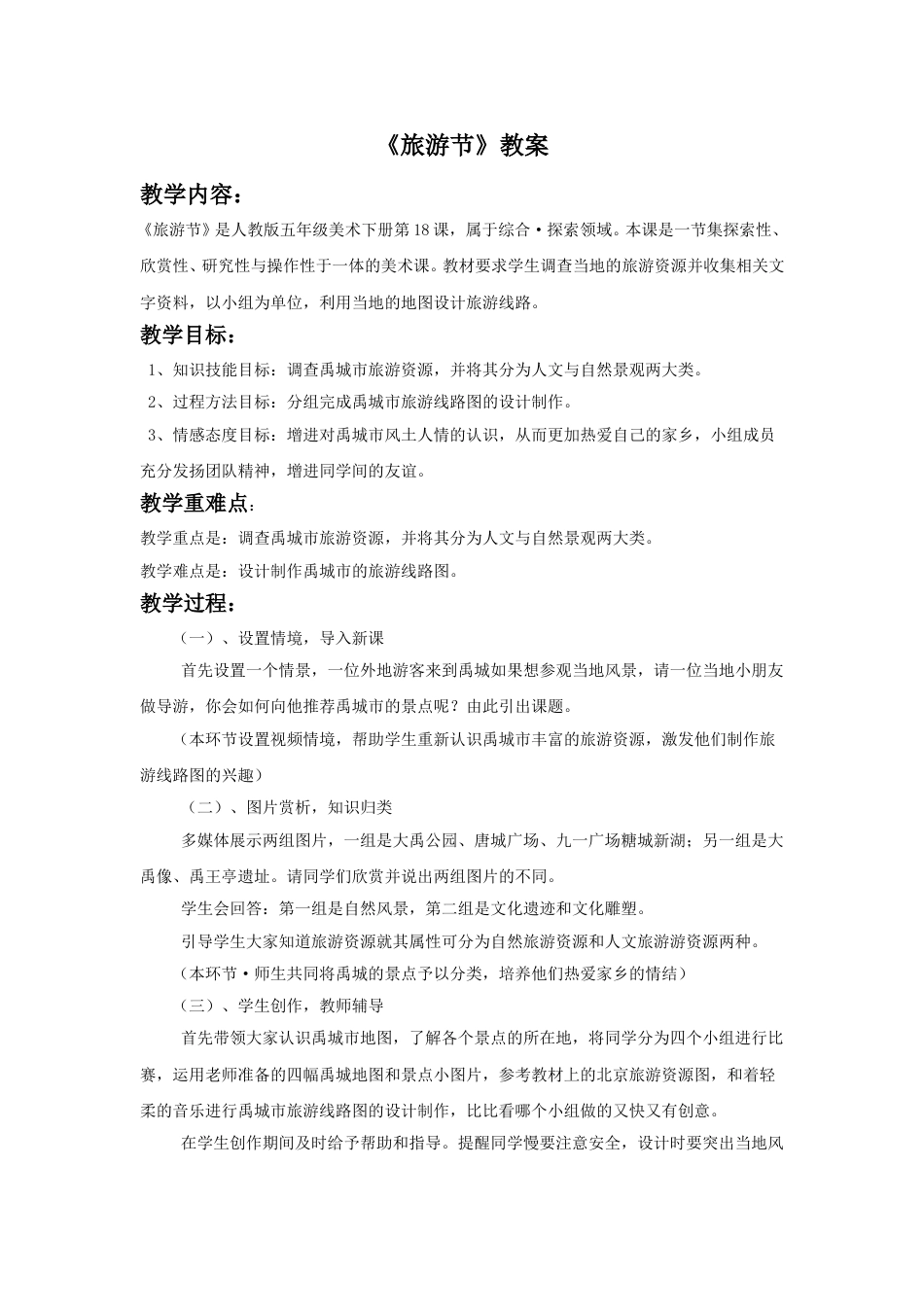 人教版5年级美术下册-《旅游节》教案03.doc_第1页