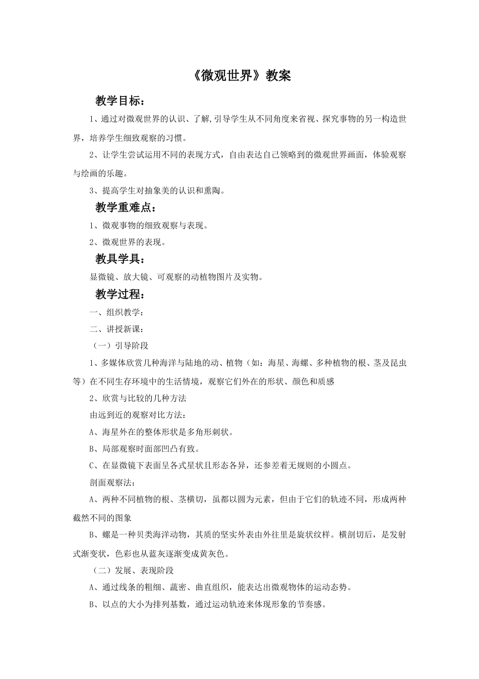 人教版5年级美术下册-《微观世界》教案.doc_第1页