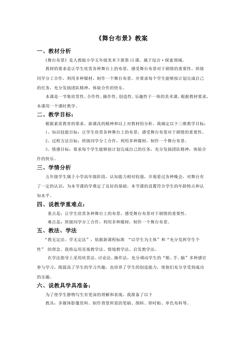 人教版5年级美术下册-《舞台上的布景》教案02.doc_第1页