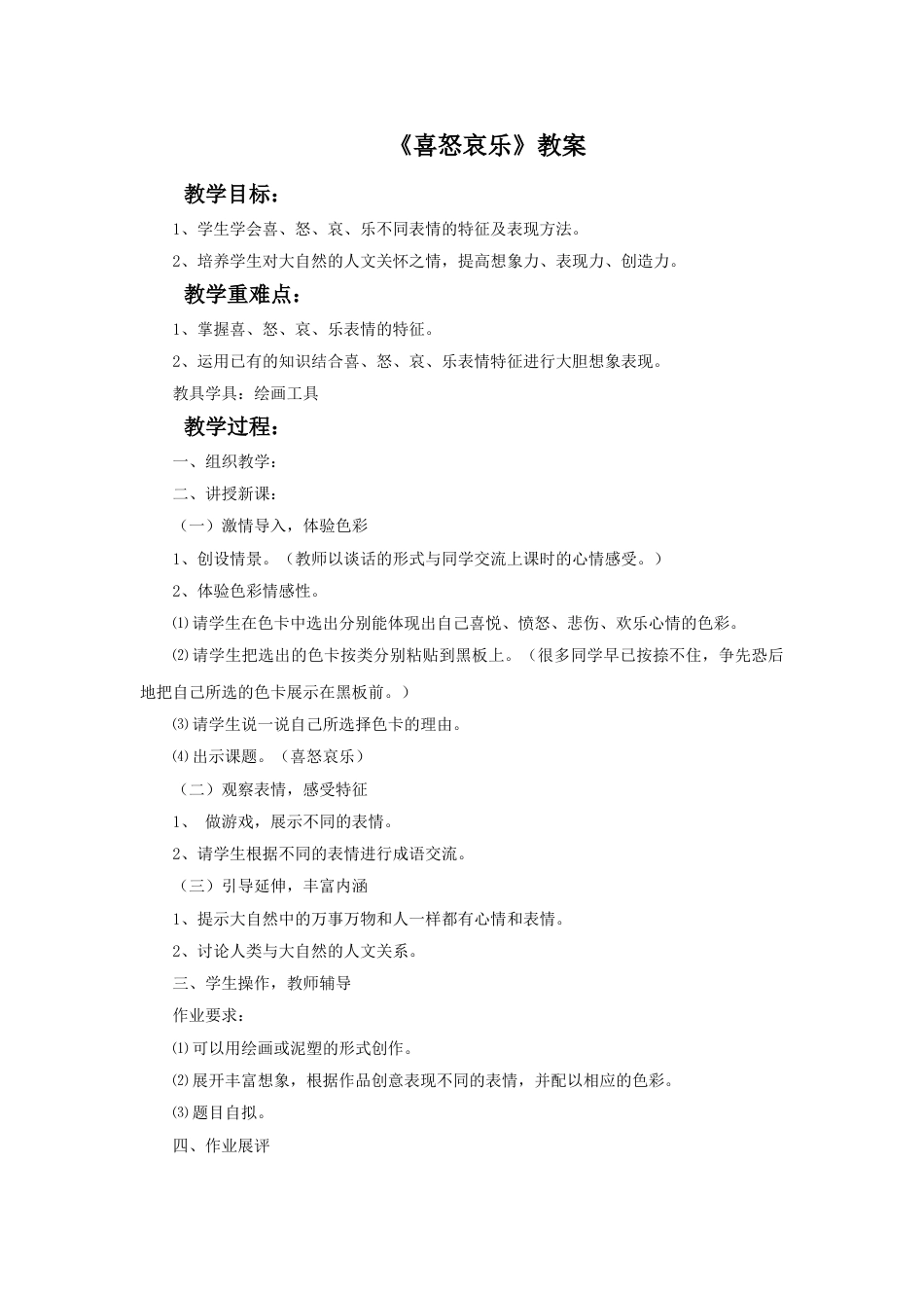 人教版5年级美术下册-《喜怒哀乐》教案.doc_第1页