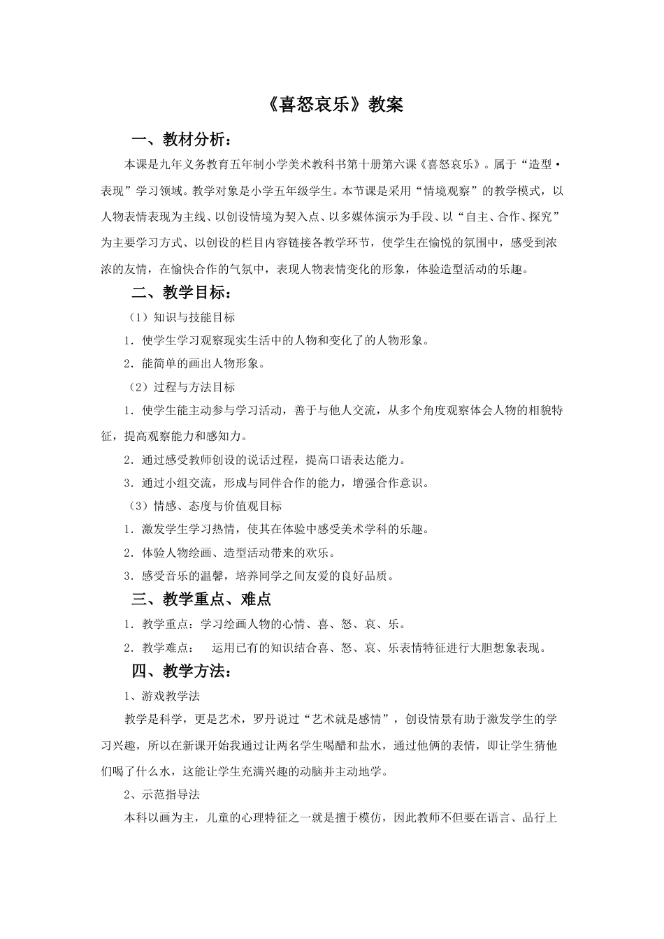 人教版5年级美术下册-《喜怒哀乐》教案02.doc_第1页