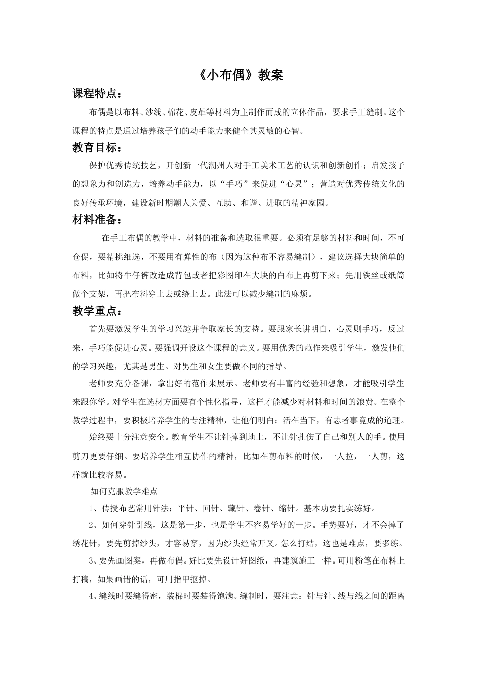 人教版5年级美术下册-《小布偶》教案.doc_第1页