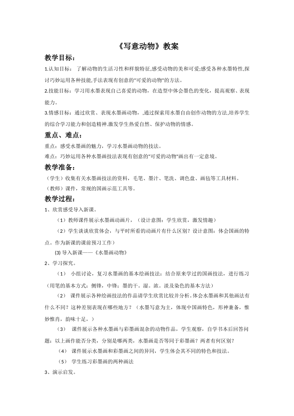 人教版5年级美术下册-《写意动物》教案.doc_第1页