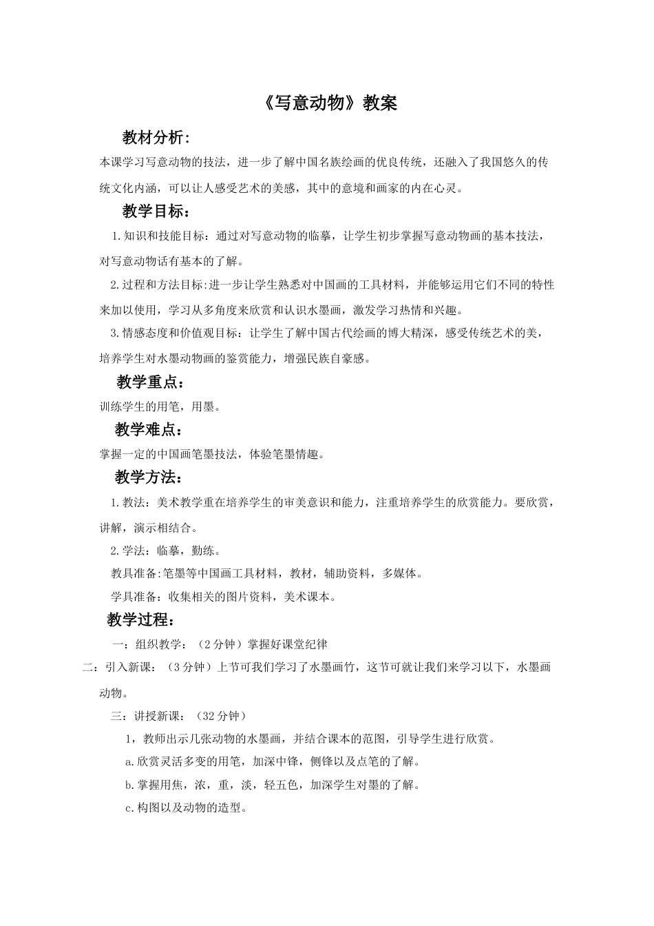 人教版5年级美术下册-《写意动物》教案02.doc_第1页