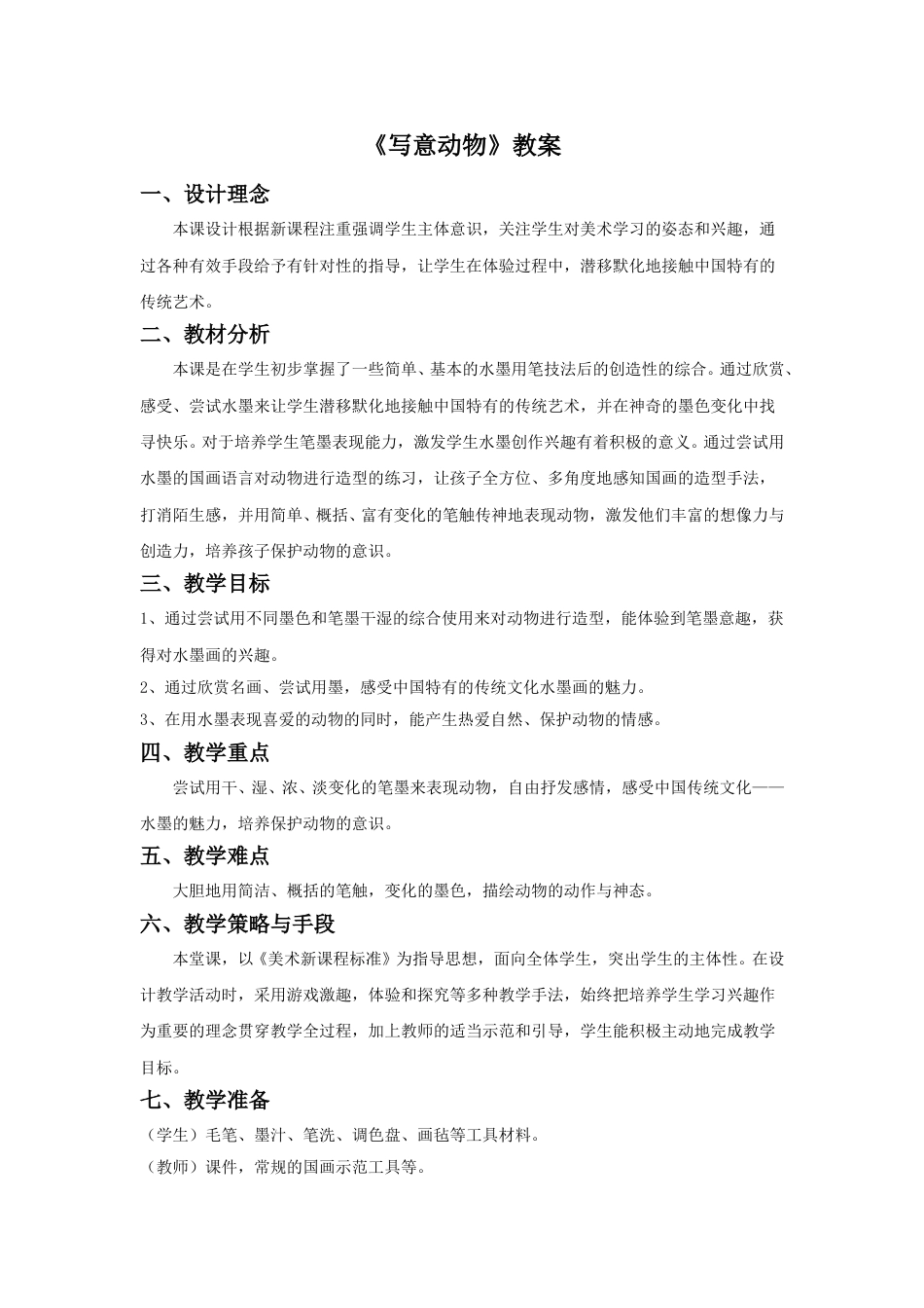 人教版5年级美术下册-《写意动物》教案03.doc_第1页