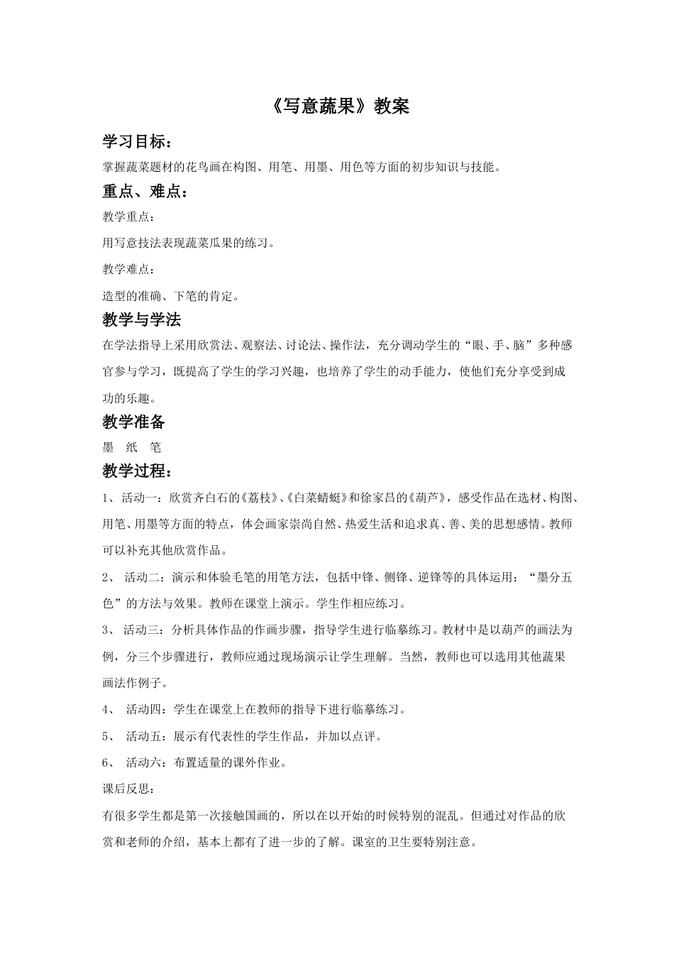 人教版5年级美术下册-《写意蔬果》教案03.doc_第1页