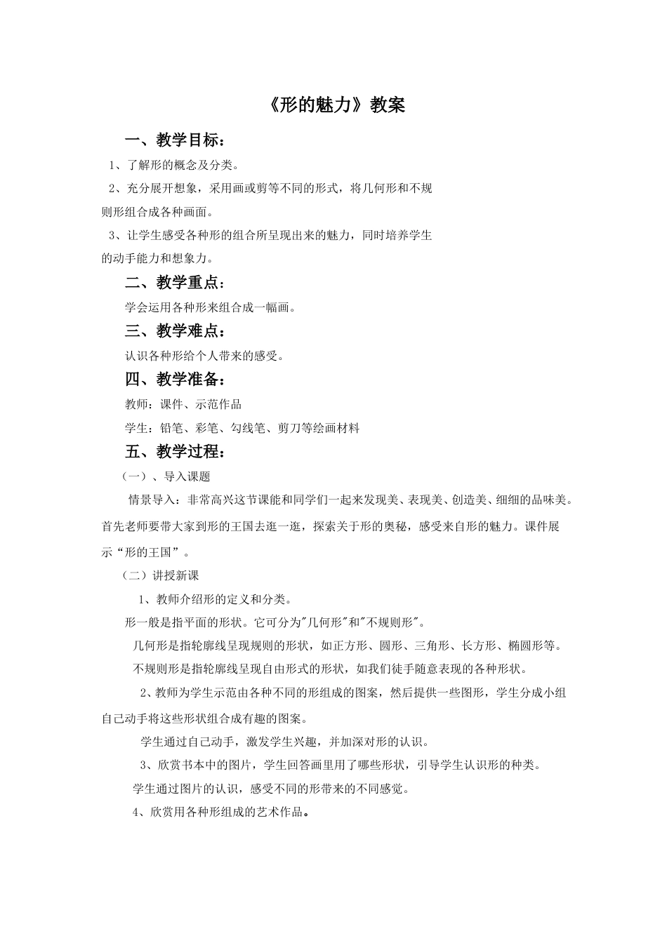 人教版5年级美术下册-《形的魅力》教案02.doc_第1页