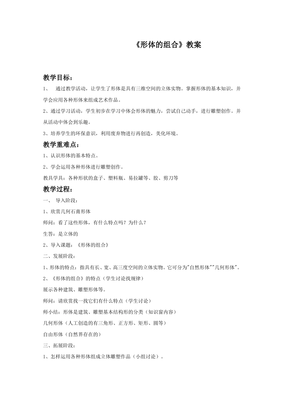 人教版5年级美术下册-《形体的组合》教案.doc_第1页