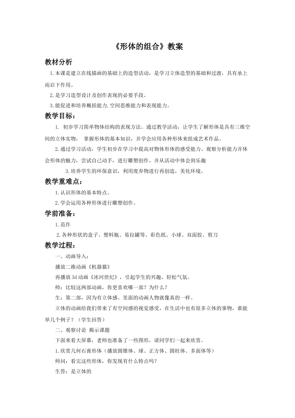 人教版5年级美术下册-《形体的组合》教案02.doc_第1页