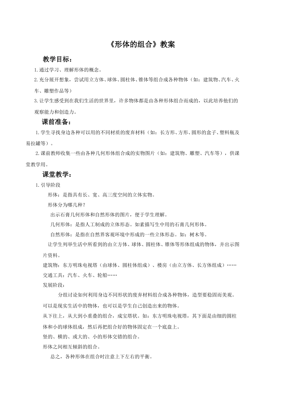 人教版5年级美术下册-《形体的组合》教案03.doc_第1页