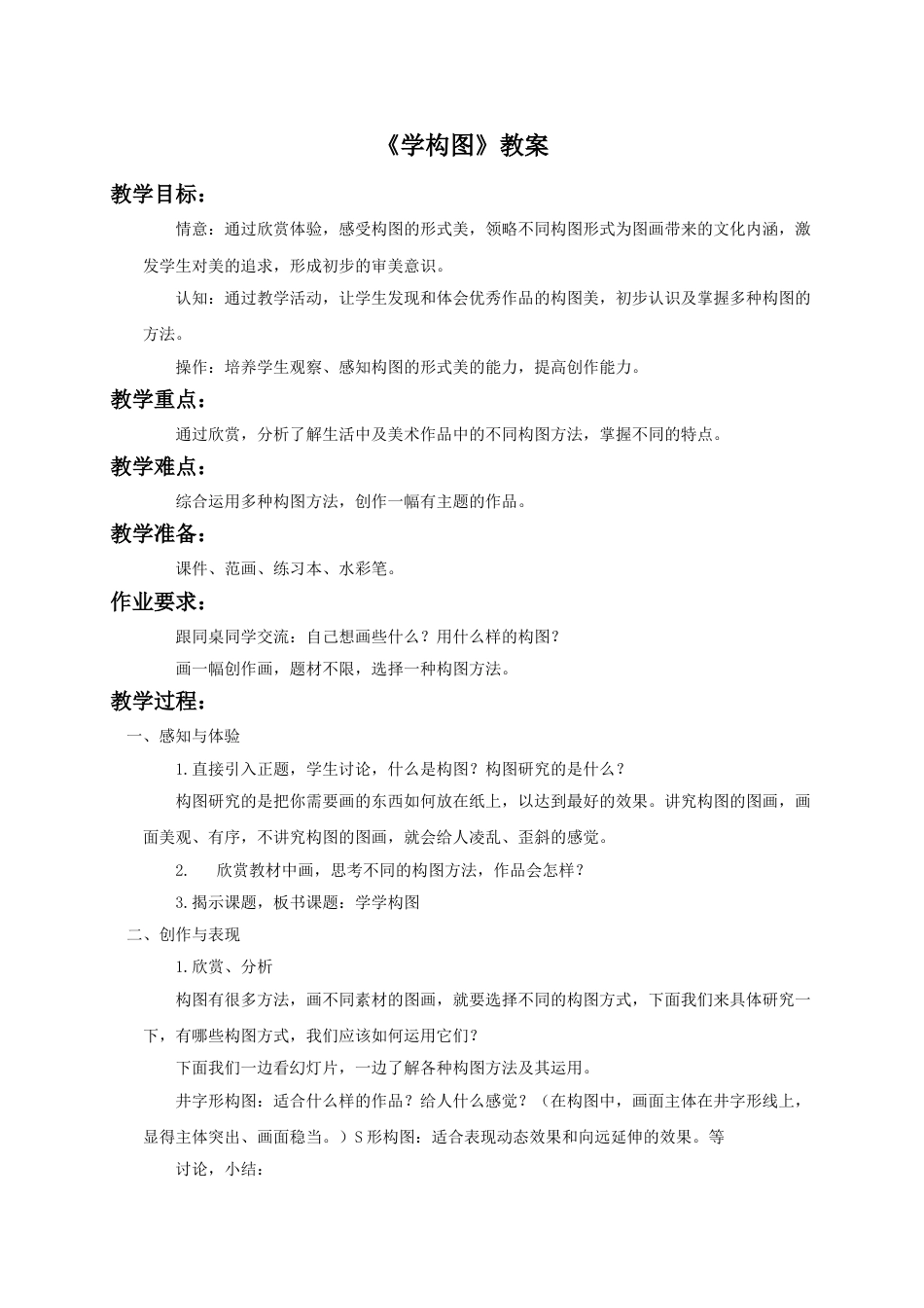 人教版5年级美术下册-《学构图》教案.doc_第1页
