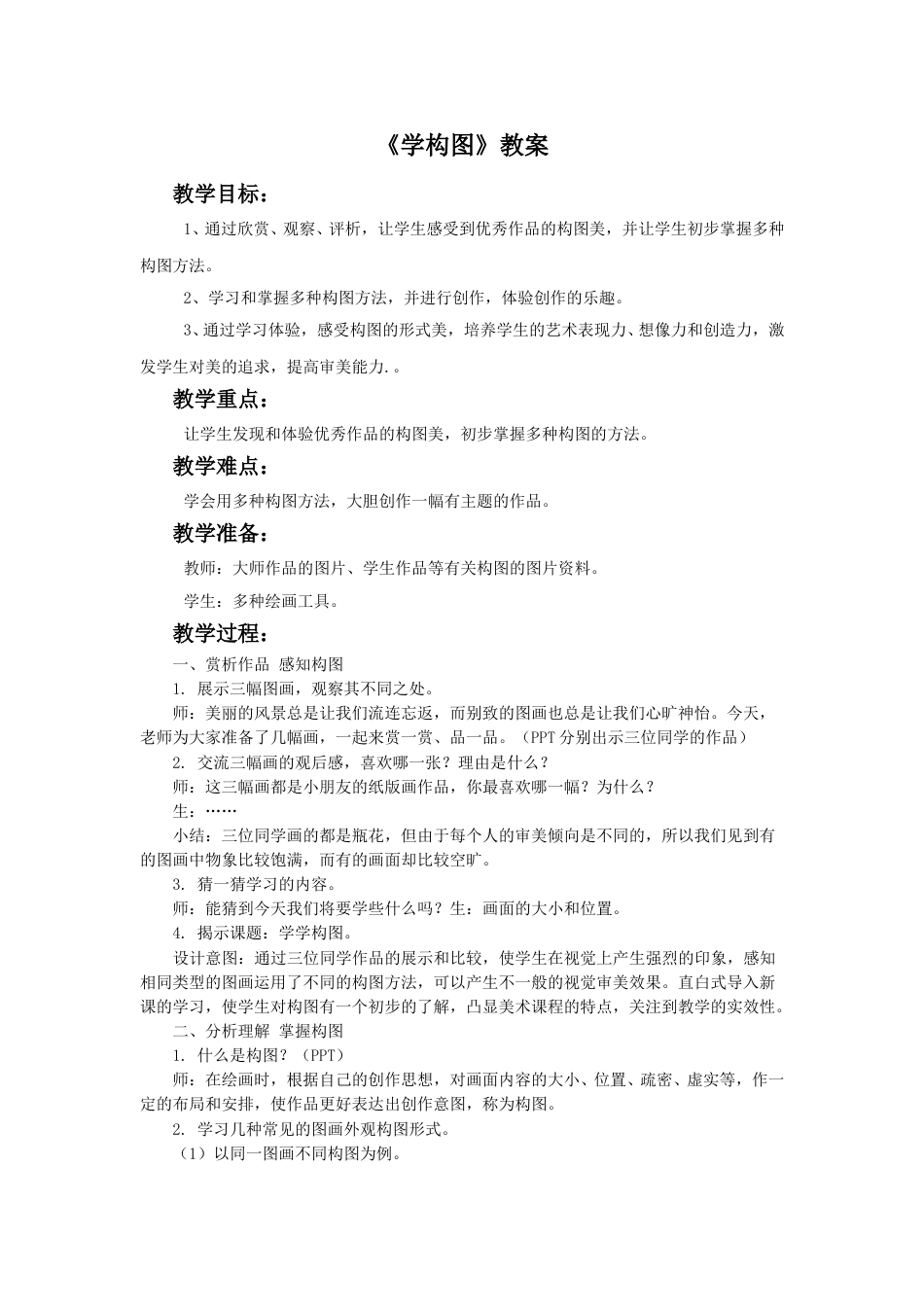 人教版5年级美术下册-《学构图》教案02.doc_第1页