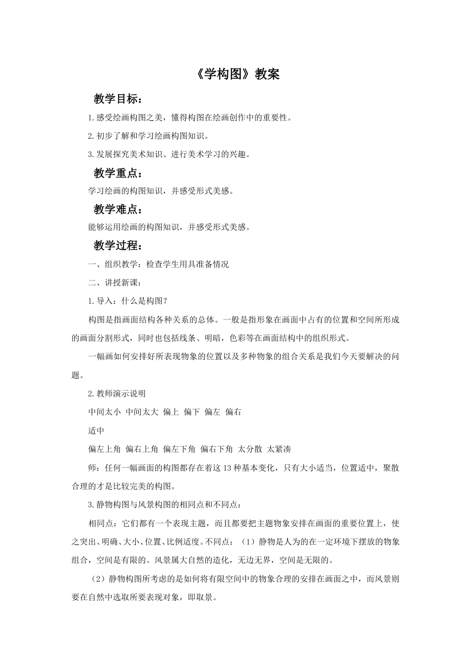 人教版5年级美术下册-《学构图》教案03.doc_第1页