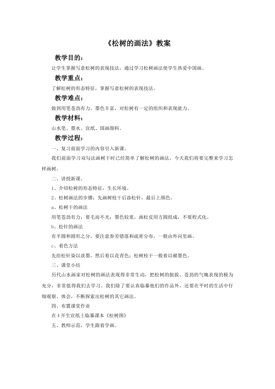 人教版5年级美术下册-《学画松树》教案.doc_第1页