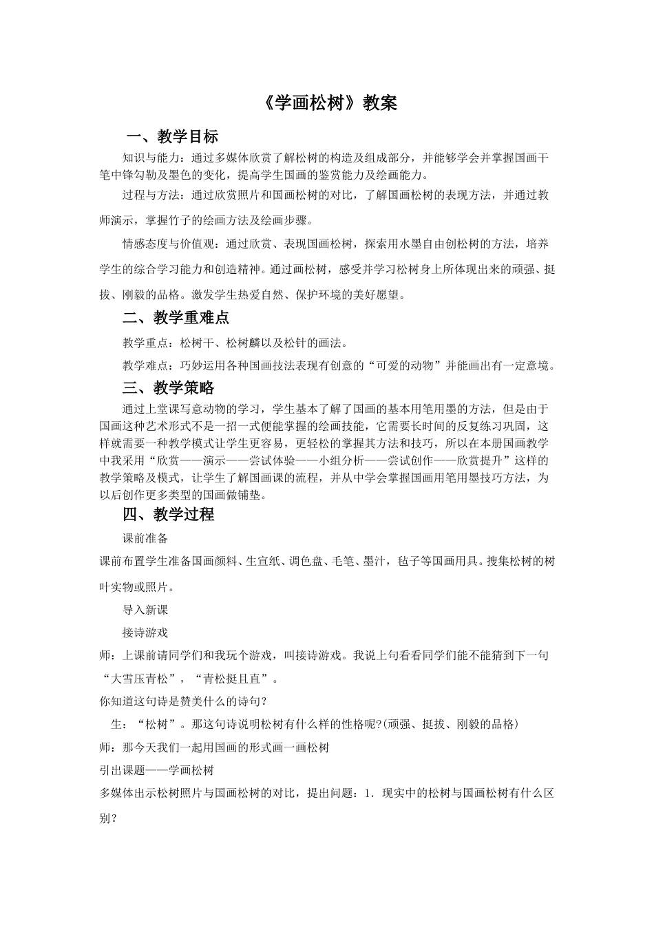 人教版5年级美术下册-《学画松树》教案02.doc_第1页