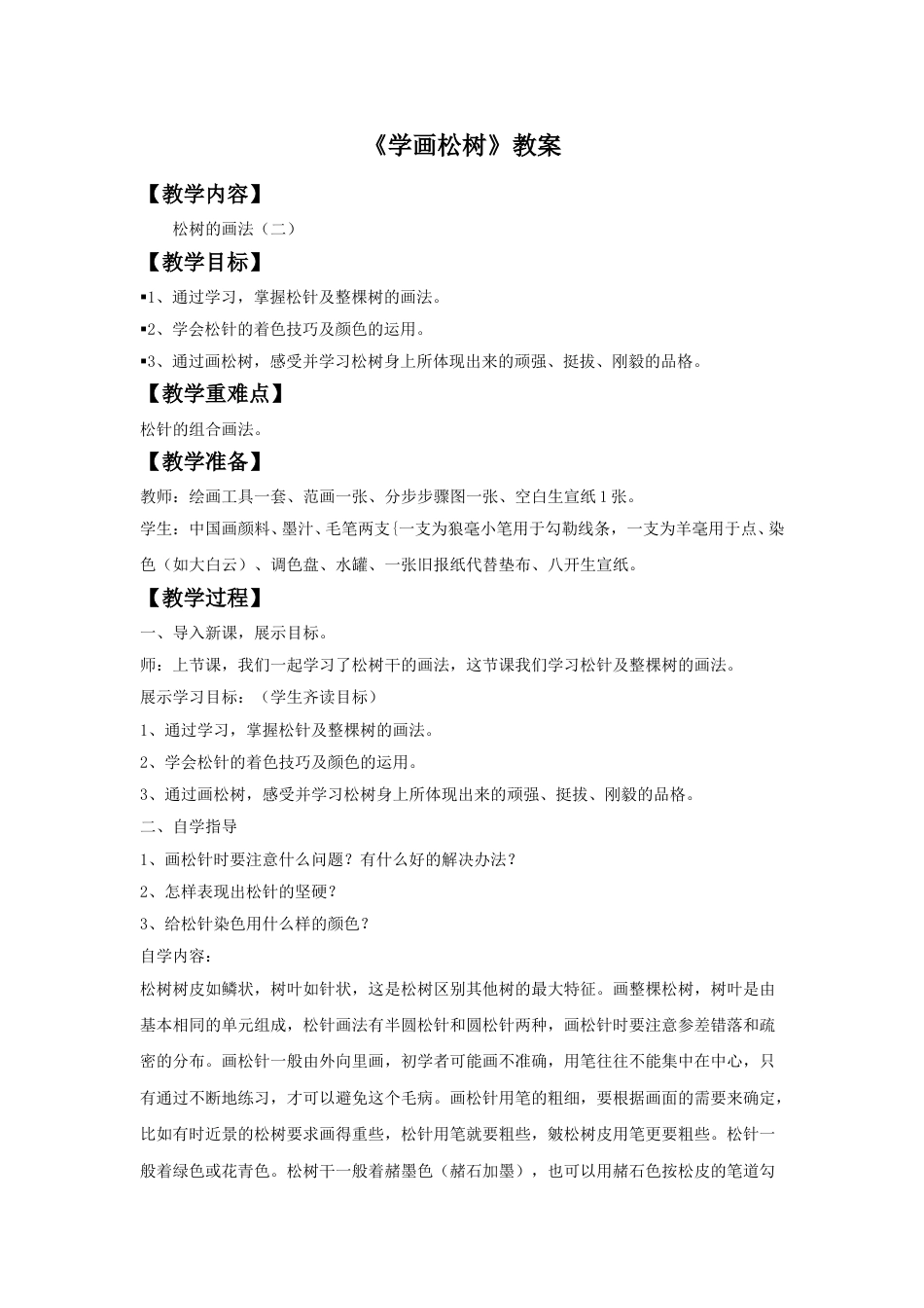 人教版5年级美术下册-《学画松树》教案03.doc_第1页